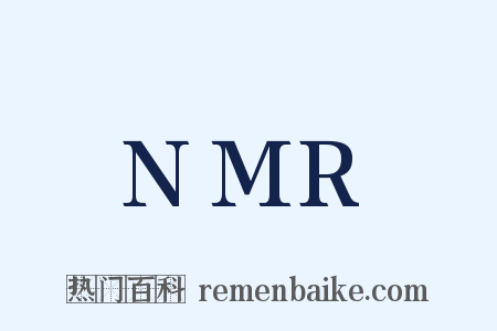 NMR是什么意思的图片